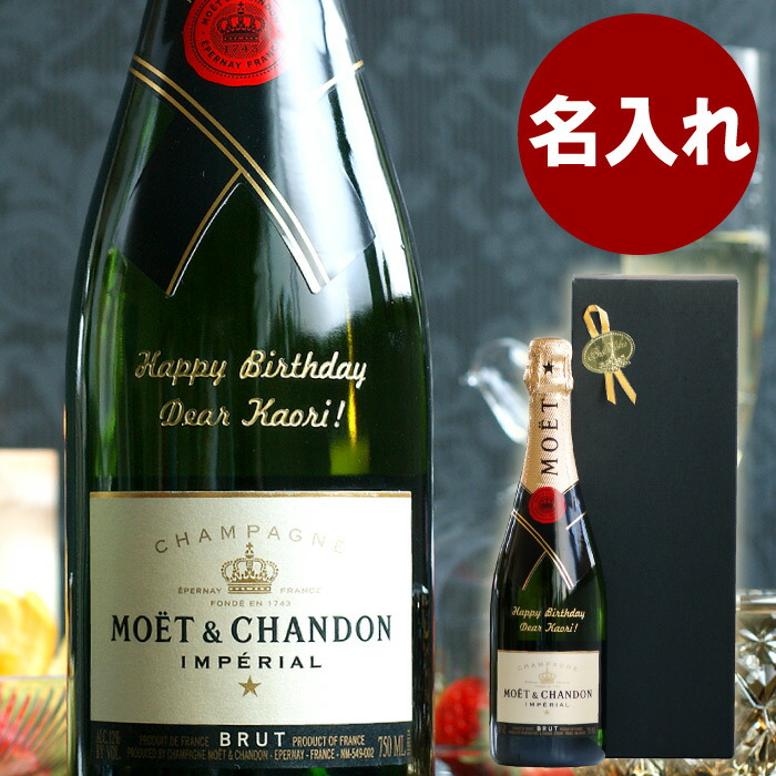 送料無料 誰もが知る世界で最も愛されているシャンパン 酒 モエ エ シャンドン 開店祝い 開業 開業祝い 結婚祝い 誕生日 周年 記念日 お祝い 刻印 スパークリングワイン 女性 彼女 開店祝い 名入れ シャンパン モエ エ シャンドン 名前入り お酒 かわいい 送料無料