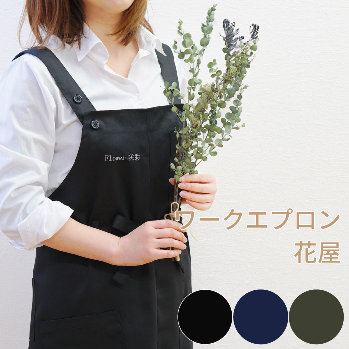 楽天市場 開店祝い サロン エプロン おしゃれ 業務用 ロング丈 名入れ 送料無料 ワークエプロン 花屋 カフェ ポリエステル かわいい レディース ポケット たくさん ロング ワーク 刺繍無料 黒 ブラック 無地 カーキ 名前入り プレゼント 名入り ギフト 女性 名いれ