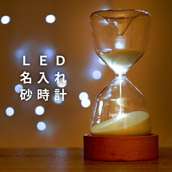 楽天市場 砂時計 おしゃれ 10分 送料無料 名入れ Led 砂時計 誕生日プレゼント 女性 名前入り プレゼント 名入り ギフト 贈り物 シンプル ナチュラル ライト 付き インテリア 雑貨 彼女 彼氏 恋人 男性 友達 結婚 記念日 新築 引越 誕生日