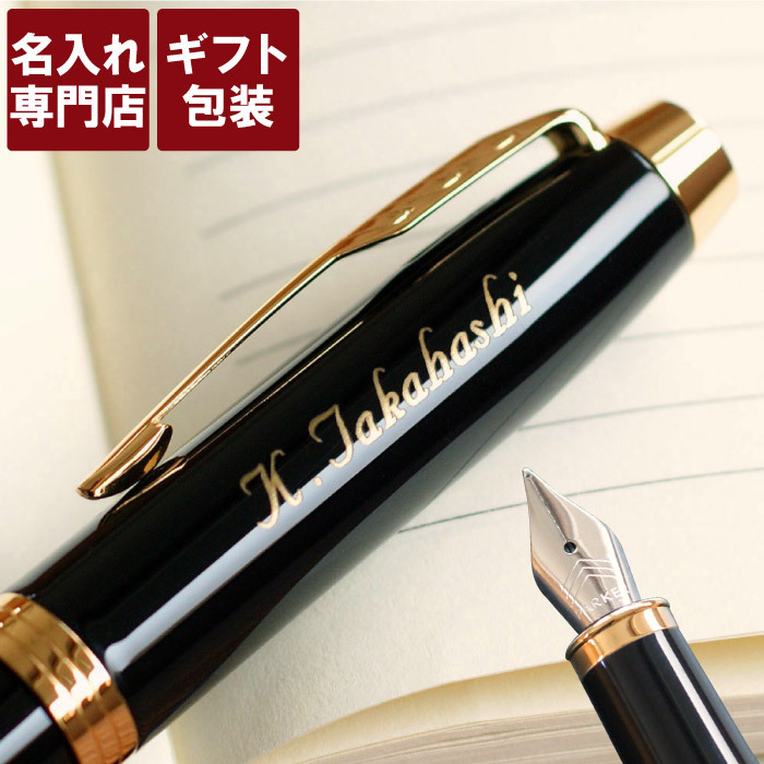 パーカー 万年筆 名入れ プレゼント 送料無料 【 PARKER IM 万年筆 】 退職祝い 就職 お祝い 記念品 先生 上司 名前入り プレゼント 名入り ギフト 転職 昇進 送別 送別会 記念日 送別の品 退官 還暦祝い 定年退職 新品 文房具 筆記具 名前入れ 刻印 入り クリスマス