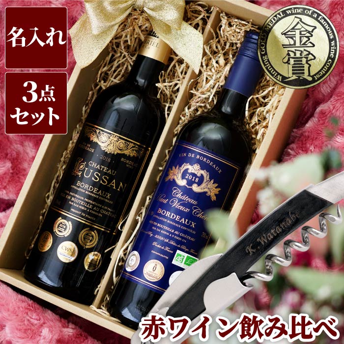 市場 ワインセット 名前入り 名前入れ 送料無料 赤 セット 名入れ プレゼント 還暦祝い 名入り ギフト ソムリエナイフ 赤ワイン飲み比べセット ワインオープナー