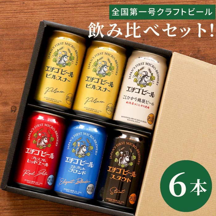 ビール 詰め合わせ 飲み比べ ギフト 缶ビール 出産 内祝い 結婚祝い お返し 誕生日 プレゼント 男性 女性 還暦祝い 定年 退職祝い ピルスナー レッドエール エレガントブロンド スタウト こしひかり越後ビール 贈り物 記念品 お歳暮 オンラインショップ