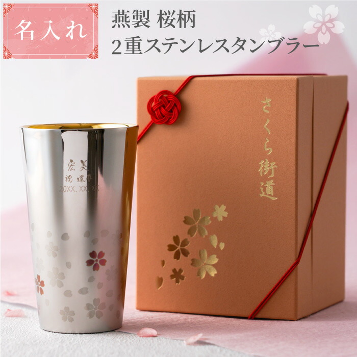 祝する品 長日月勤続 名入れ 差し上げ物 貨物輸送無料 【 燕製 桜柄2重 ステンレス鋼 タンプラー 300ml 】 還暦祝賀会 亭主もち 今めかしい 定年 退位 名入り口・入口 名まえ入れ 名まえ入り口・入口 差し上げ物 差し上げ物 生まれ落ちる日 古希 喜寿 米寿 傘寿 祝賀会 成人男性 父 社内表彰状 退位祝賀会 主任者 ビアグラス 御前上等 母の日
