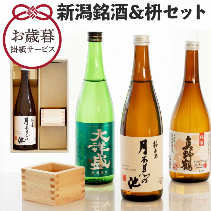お歳暮 日本酒 ギフト 新潟 お酒 プレゼント 送料無料 誕生日 酒 定年 退職祝い 男性 父 勤続 記念品 送別会 ギフトセット 還暦祝い 周年祝い 結婚記念日 出産 内祝い お返し 喜寿 米寿 傘寿 長寿 祝い 開店 開業 枡 マス