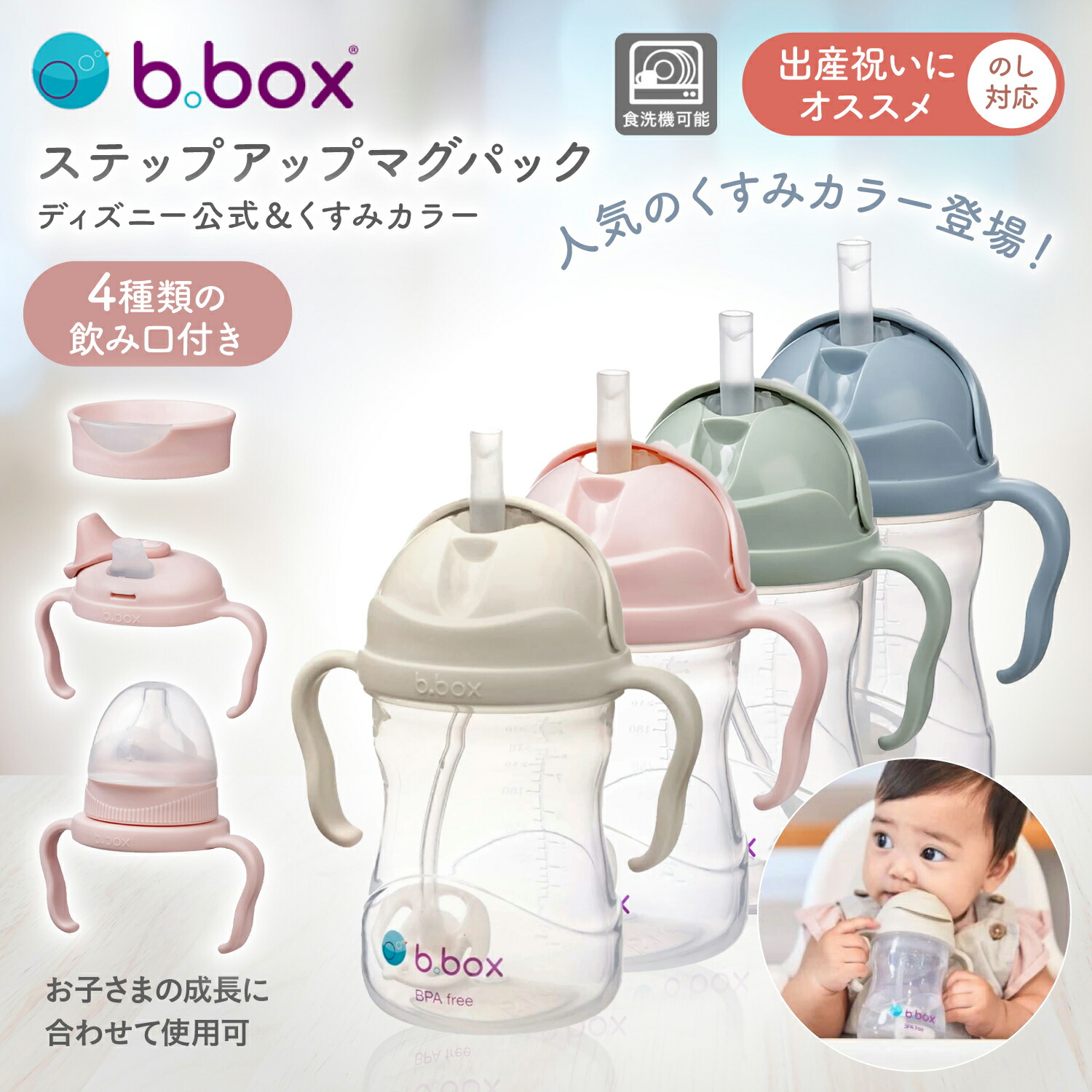 bbox ビーボックス ステップアップマグ 240mL ストローマグ シッピーカップ ディズニー くまのプーさん バンビ シンバ くすみカラー（哺乳びん コップ飲み スパウトマグ ）4点セット 食洗機OK 出産祝 b.box ベビー食器 b-box disney画像