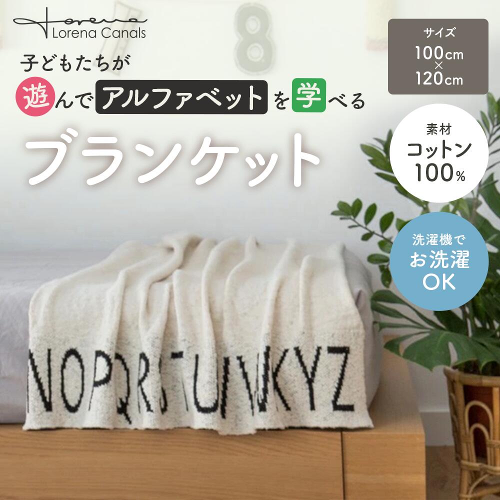『洗える』 LorenacanalsロレーナカナルズKnitted baby blanket ABCブランケットおくるみ 子ども部屋 インテリア インテリア雑貨 リビング おしゃれ 9,900円