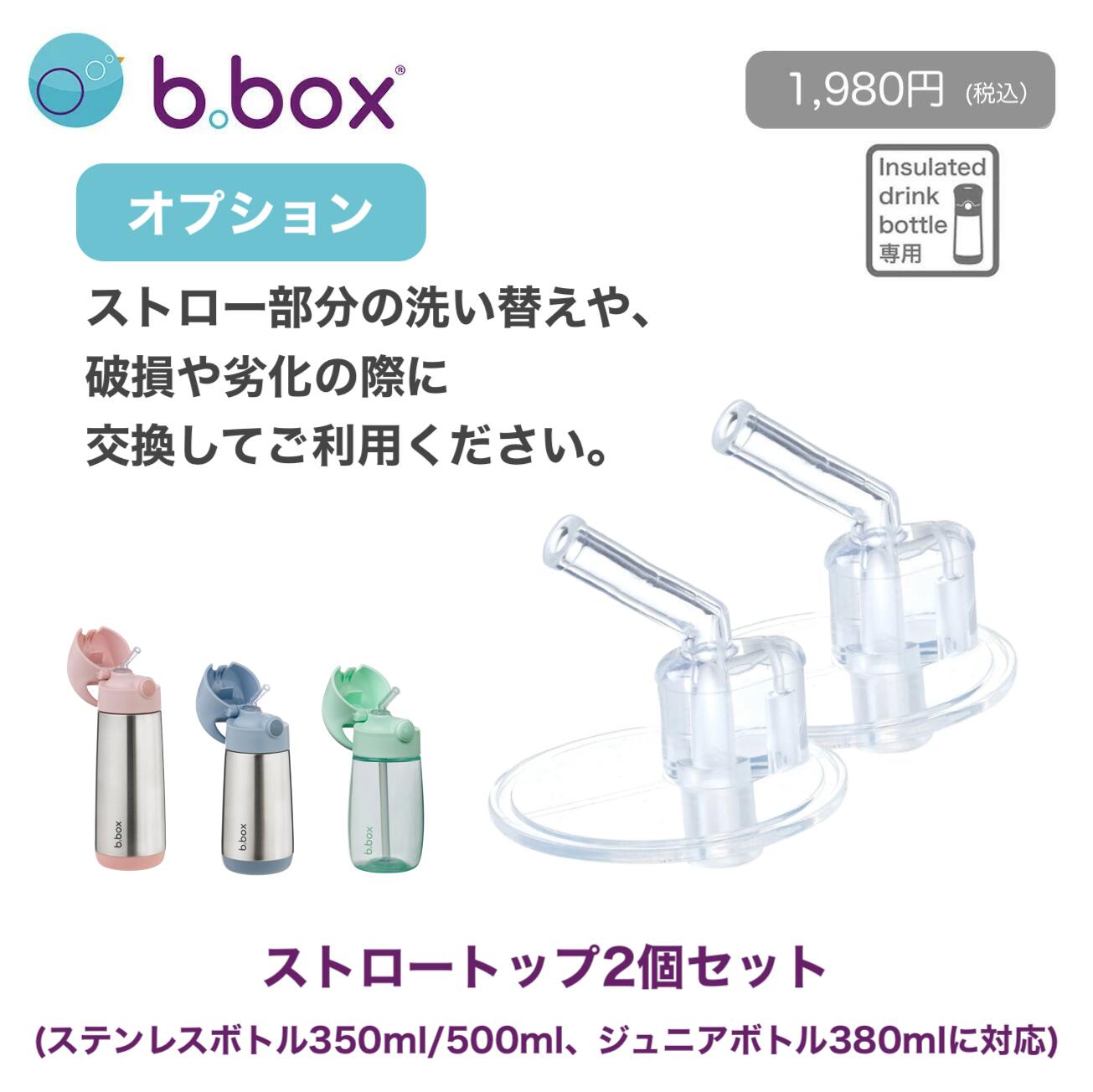 楽天市場】bbox ステンレスボトル専用 交換ストロートップ 2個