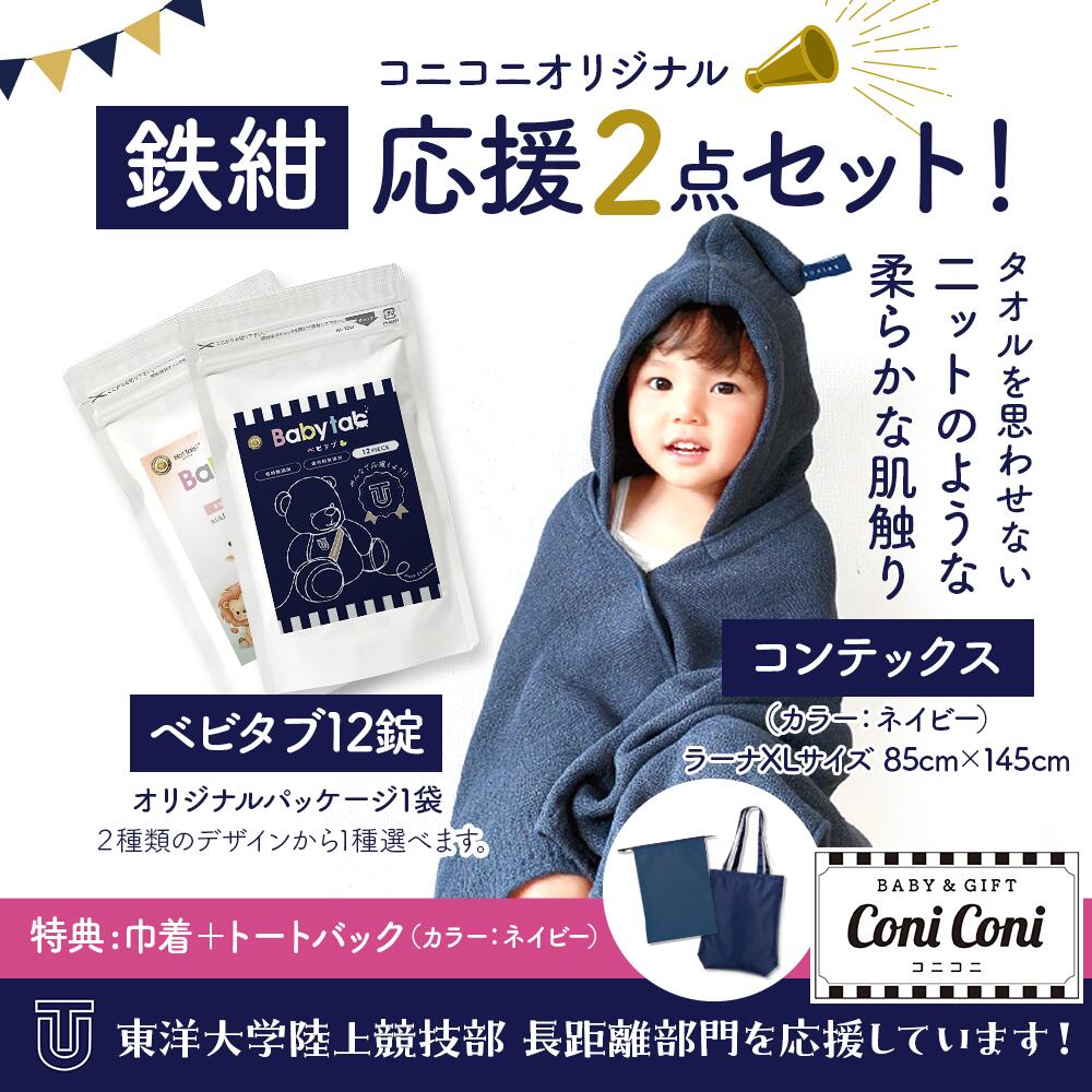 【東洋大学陸上競技部長距離部門 コニコニオリジナル 鉄紺 応援2点セット】 数量限定 ネイビー 重炭酸j入浴剤 ◆1：ベビタブ12錠 ◆2：コンテックス ラーナ フード付バスタオル ★購入特典：鉄紺カラー◎トートバック＋◎巾着プレゼント 5,675円