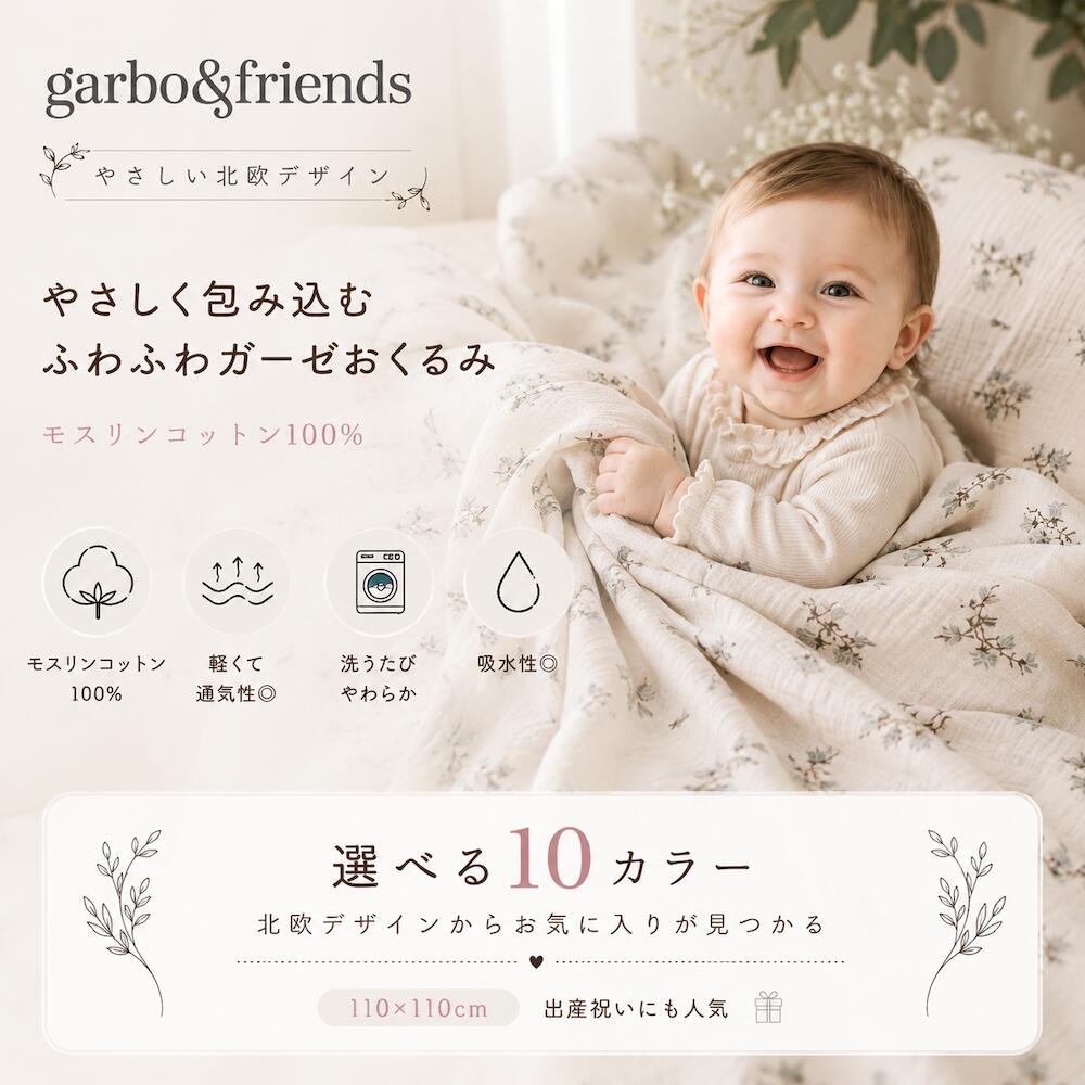 【2Buy特典付】ガルボアンドフレンズ ガーゼ おくるみ 退院 花柄 スワドル ブランケット 赤ちゃん ベビー 出産準備 出産祝い 寝冷え 北欧 コットン モスリン 綿100 110cm お昼寝ケット garbo&friends swaddle 無料ギフトBOX入