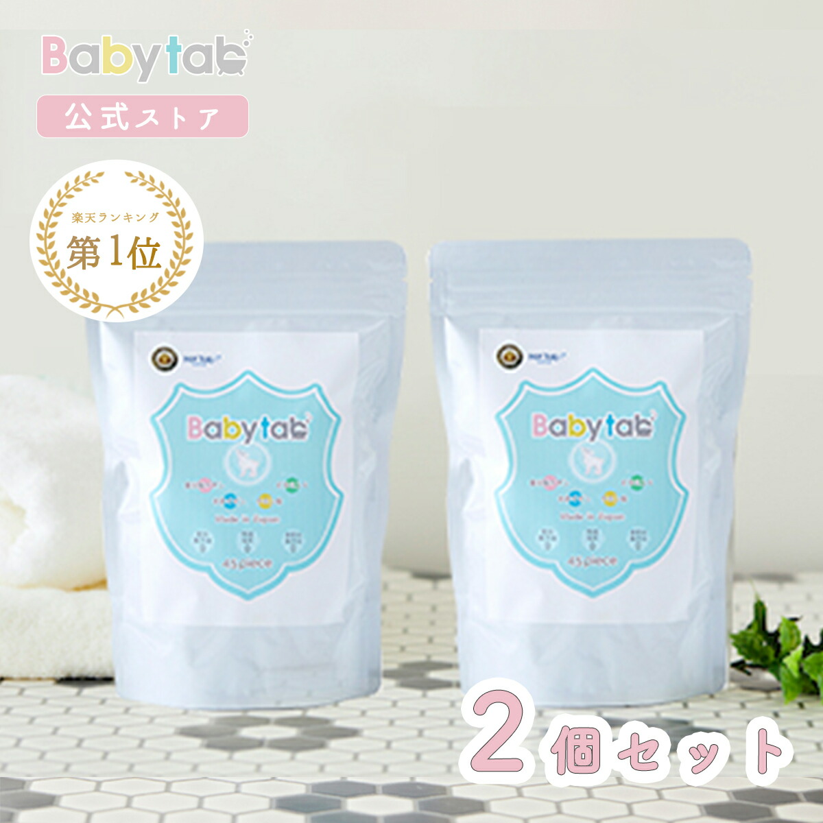 ベビタブ 入浴剤 Babytab 45錠 2個セット【公式店】送料無料 赤ちゃん ベビー 中性 重炭酸 炭酸入浴剤 冷房対策 オーガニック 浴用化粧料 沐浴剤 無添加 無香料 しっとり お風呂 温浴 ホットタブ 乾燥肌 国産 出産祝い 贈物
