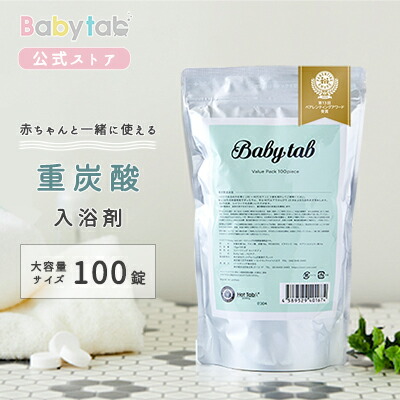 ベビタブ 堅苦しさ 知らん顔 重炭酸 湯浴み剤 Babytab 100錠前 大きい静電容量 おプラスエコ風呂敷包み 片子 みどり児 入浴剤 沐浴剤 ベビーバス 差し上物 出生お祭 無し補巻 無香り Cl引き退ける 産後 国産 新生児 子弟 乾す膚 保しとり 低奮いおこす ベビー器機 ベビー