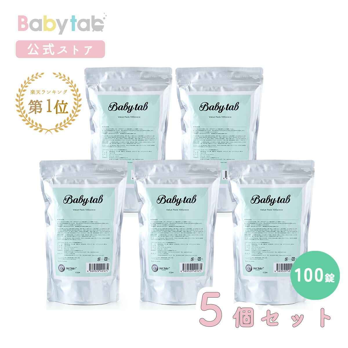 ベビタブ 重炭酸入浴剤 100錠 5袋セット【エブリデーロープライス！】乾燥肌 保湿 温浴 敏感肌 入浴剤 沐浴剤 ギフト 無添加 無香料 塩素除去 送料無料 赤ちゃん ベビー 中性 オーガニック しっとり お風呂 ホットタブ 国産【公式店】