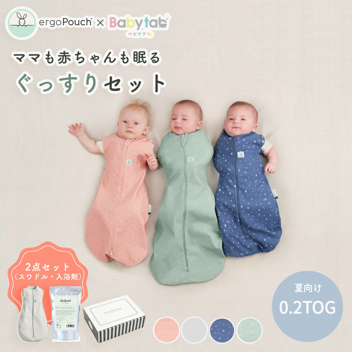 【マラソン期間200円OFF】ママと赤ちゃんのぐっすりセット 夏用スワドル・入浴剤 オールシーズン用 ベビタブ27錠【★ギフトBOX入】新生児 おくるみ コクーンスワドル 0.2TOG ergopouch モロー反射 夏 エルゴポーチのご紹介