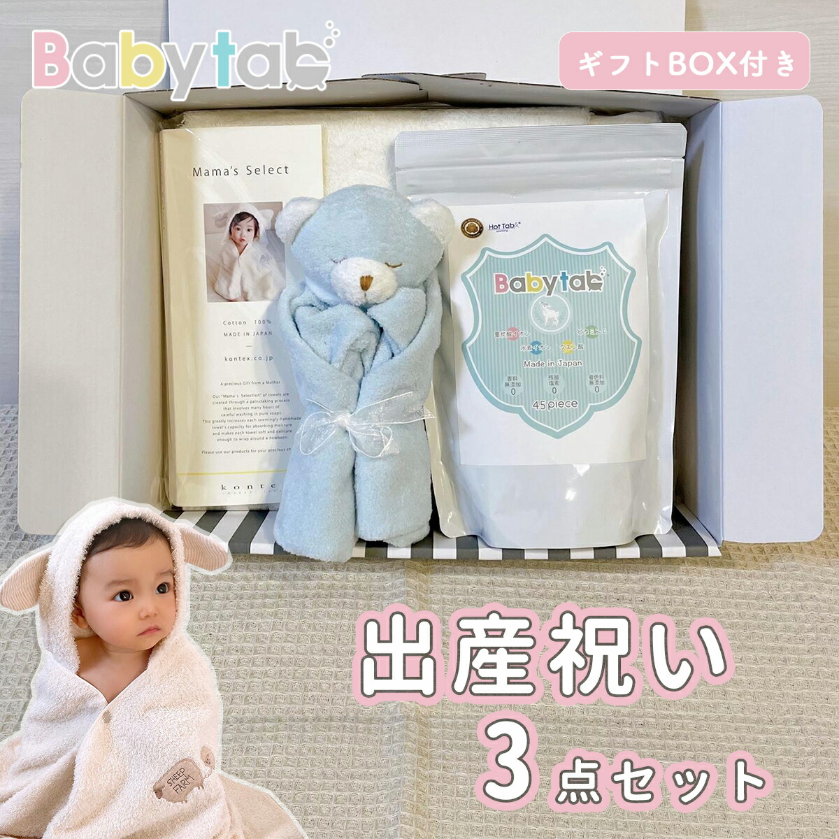 おくるみ お風呂セット ベビタブ45錠 フード付バスタオル ブランキー 重炭酸 女の子 3点セット 沐浴剤 ギフトbox入り コンテックス 今治 オーガニックコットン Babytab エンジェルディア 沐浴剤 入浴剤 男の子 女の子 バスポンチョ 1歳 出産祝い 重炭酸 0歳