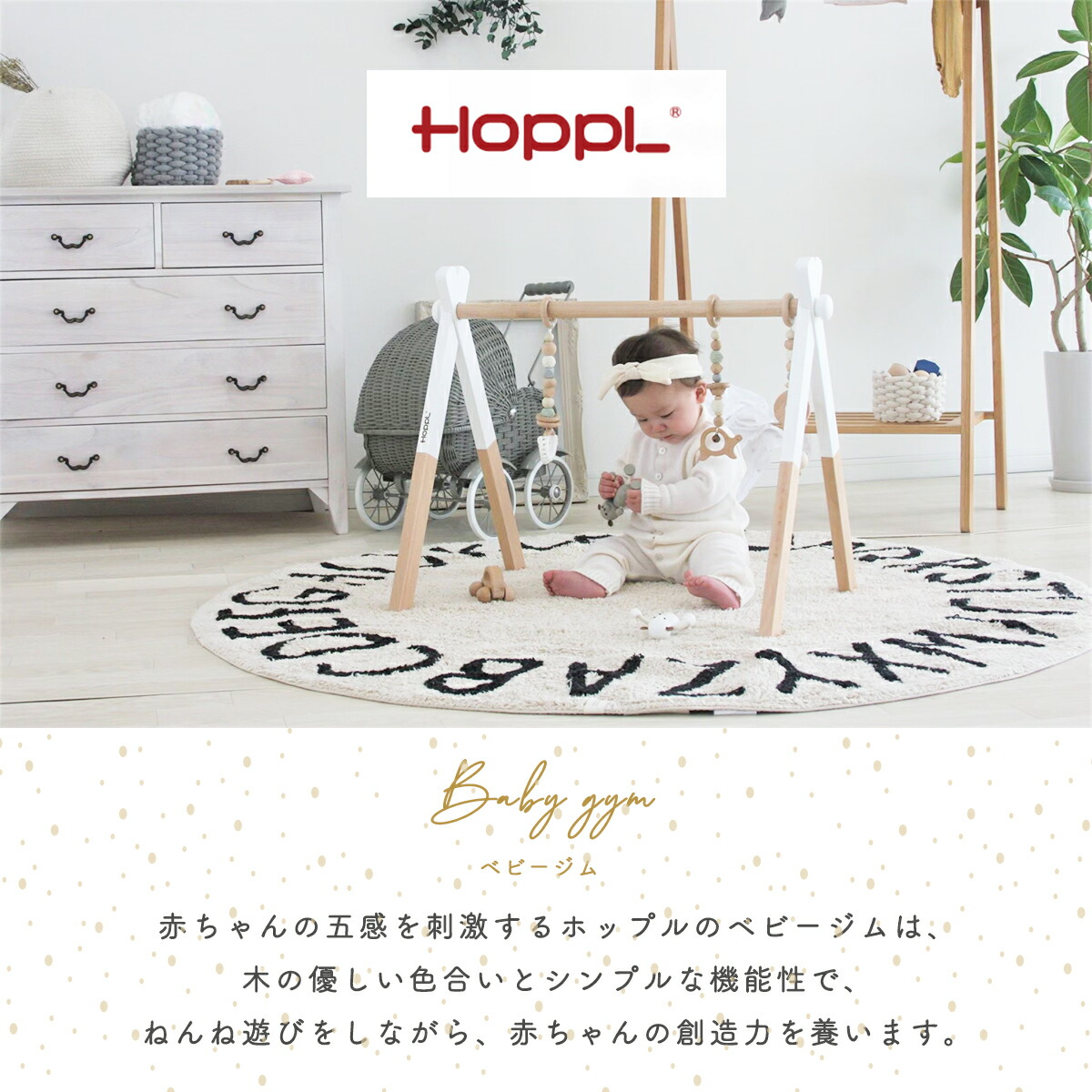 市場 マラソンクーポン300円 P2倍 新生児 ベビージム おもちゃ 木製 ベビー ホップル 長く使える おしゃれ 赤ちゃん 歯固め ベビージムセット Hoppl プレイジム