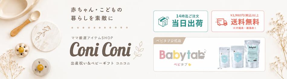�л��ˤ����٥ӡ����եȤΥ��˥��ˡ�Baby���եȤȥޥ޸������������ƥ�shop ConiCONI ���˥���