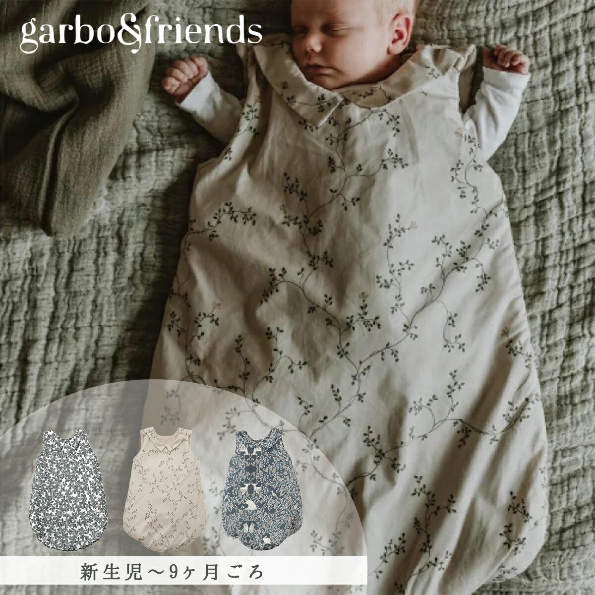 品数豊富 出産祝い スリーパー Garbofriends ガルボアンドフレンズ Sleepbag スリープバッグ ギフト 送料無料 プレゼント かわいい Tog1 9 ベビー服 綿100 コットン 安眠 黄昏泣き 寝ぐずり 対策 ベビー 赤ちゃん 新生児 おしゃれ Garbofriend