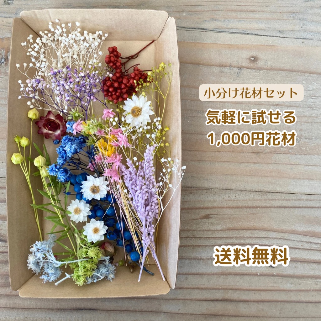 楽天市場】花材8色まとめ買いセット 花材セット キット 全色