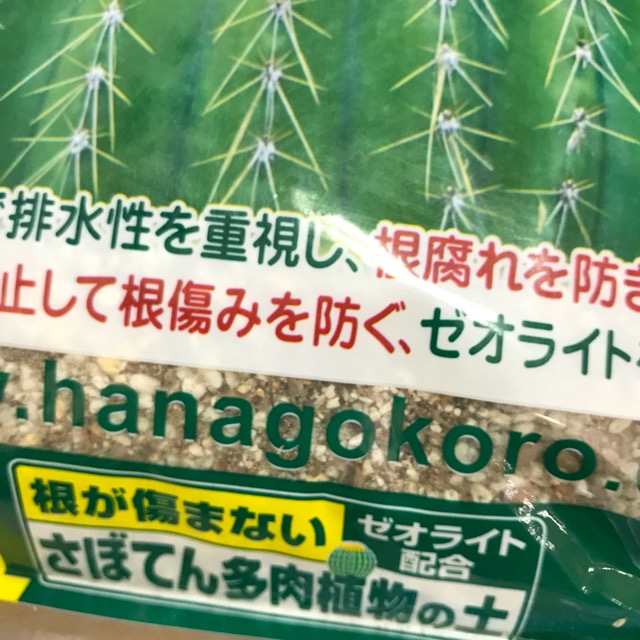 楽天市場 花ごころ さぼてん多肉植物の土 2l 土 培養土 サボテン 多肉植物 寄せ植え 雑貨と花の通販garden Shop Coniwa