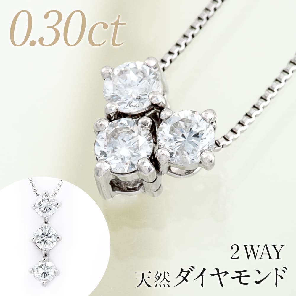 【楽天市場】ダイヤモンド ネックレス 0.3ct プラチナ ダイヤモンドネックレス トリロジー Pt900/Pt850 プラチナ 天然ダイヤ