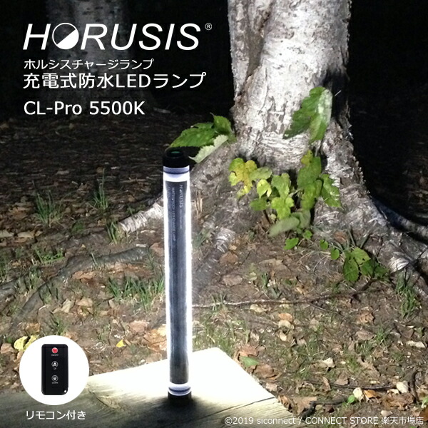 HORUSIS CL-Pro 5500K 700LM Type 充電式 防水 LED 作業灯 投光器 ホルシス チャージランプ CHARGE LAMP 白色光 明るさ最大700LM 明るさ3段階 防塵防水性能IP68 リモコン付き ライト ワークライト LEDライト 照明 撮影用ライト 完全防水 コードレス｜CONNECT STORE 店