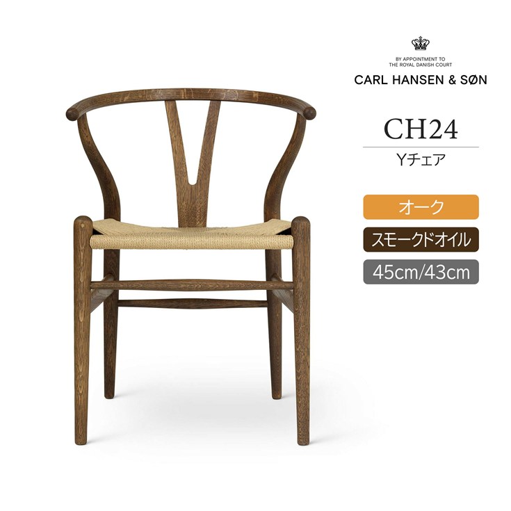 【お値段以上さま専用】Yチェア（CH24）オーク材オイル仕上げSH 45cm Yチェア CH24 / オーク材 オイル仕上げ【国内在庫品】Carl