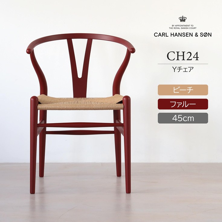 楽天市場】CH24 SOFT / RED BROWN（レッドブラウン） / Yチェア