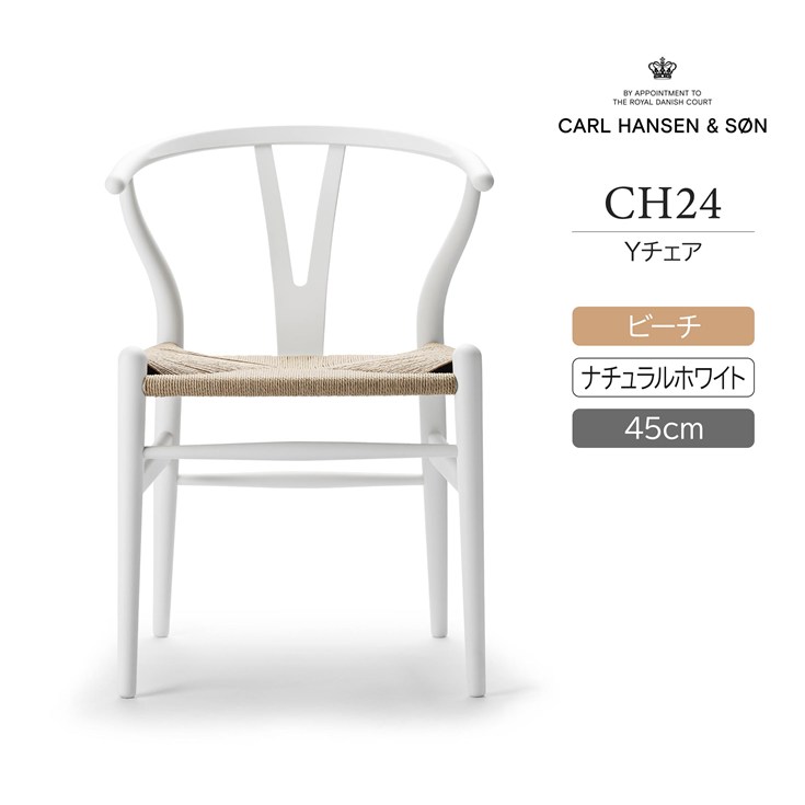 【DINING SET キャンペーン対象】CH24 SOFT / NATURAL WHITE（ナチュラルホワイト） / Yチェア（ワイチェア） ビーチ材・マットカラー SH45cm / CARL HANSEN & SON カール・ハンセン＆サン 60,500円