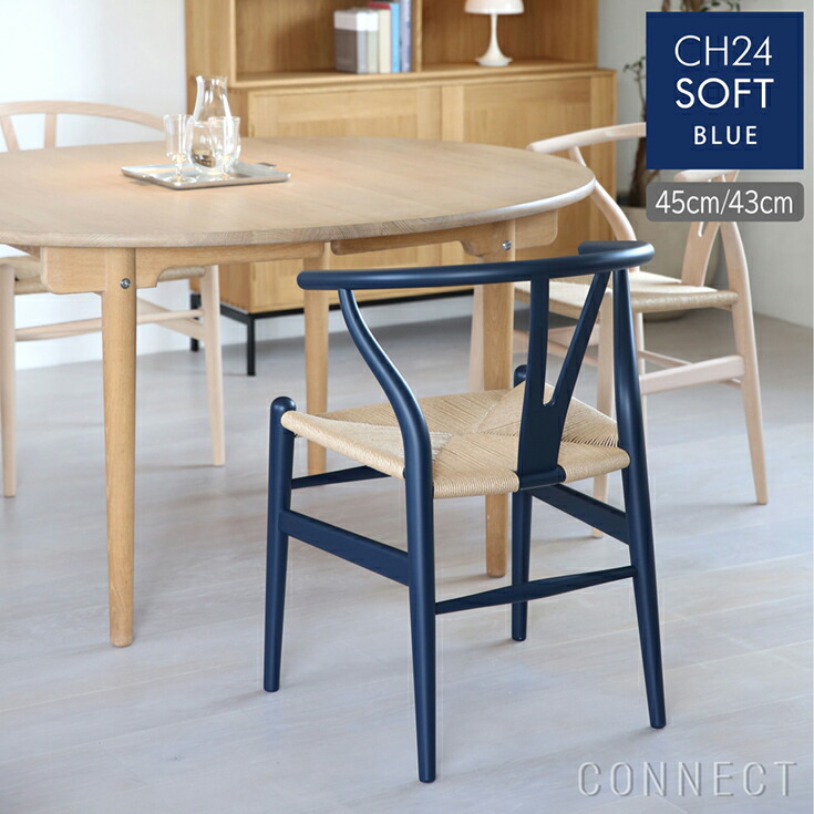 上等 CARL HANSEN SON カール ハンセン サン CH24 SOFT BLUE ブルー Y