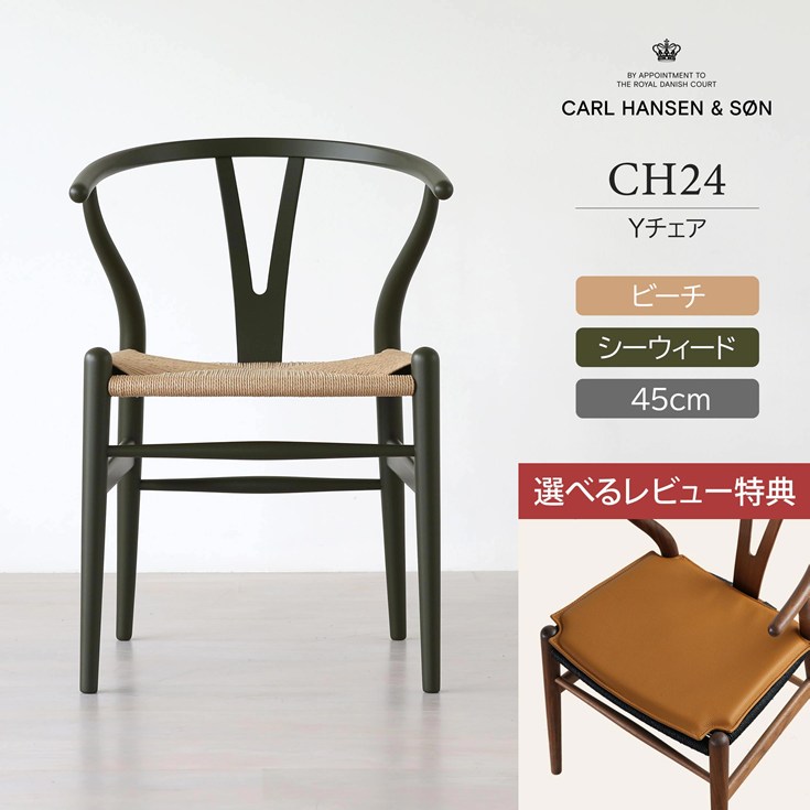 Yチェア（ワイチェア）CH24 soft ｜SEAWEED | Hans. J. Wegner