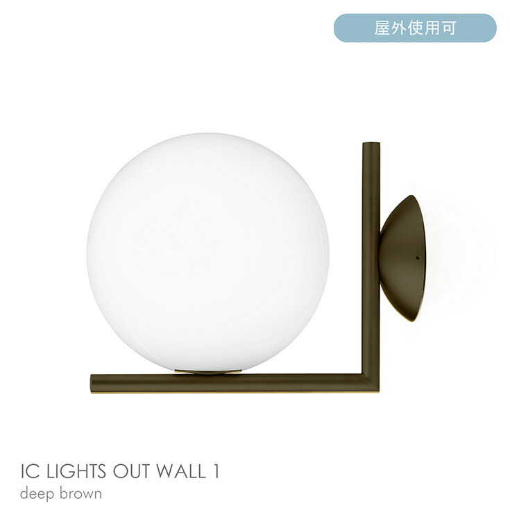 【正規販売店】【送料無料】 FLOS（フロス） / IC OUT WALL 1 / アイシーライツウォール1（アウトドア） / 全3色 / ウォールランプ