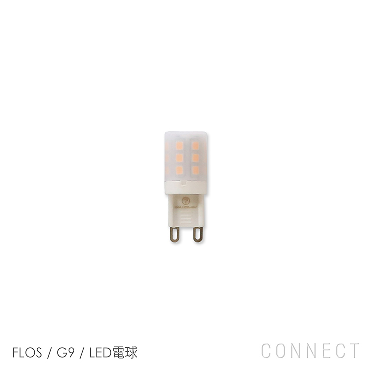 【交換用】FLOS（フロス） G9 LED電球 Hente by CONNECT