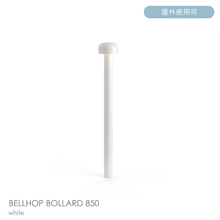【置き目売りわたす店】【貨物輸送無料】FLOS（フロス） / BELLHOP BOLLARD 850（呼びりん跳ねる ボラード） / H850 / 3000K / 全6色 / 運動場灯