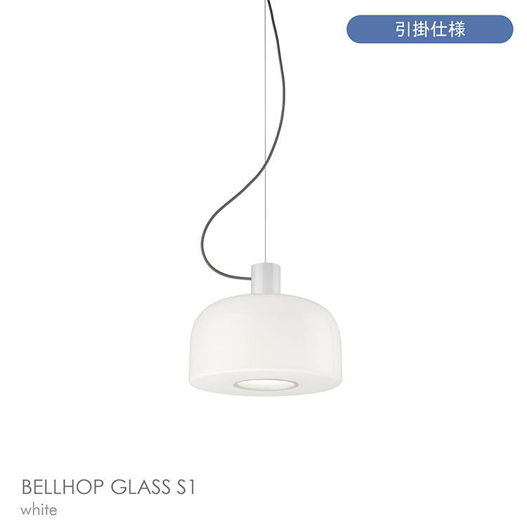 【正規販売店】【送料無料】FLOS（フロス） / BELLHOP GLASS S1（ベルホップ ガラス） / 取付簡易仕様 / Φ330 / 全3色 / ペンダントライト