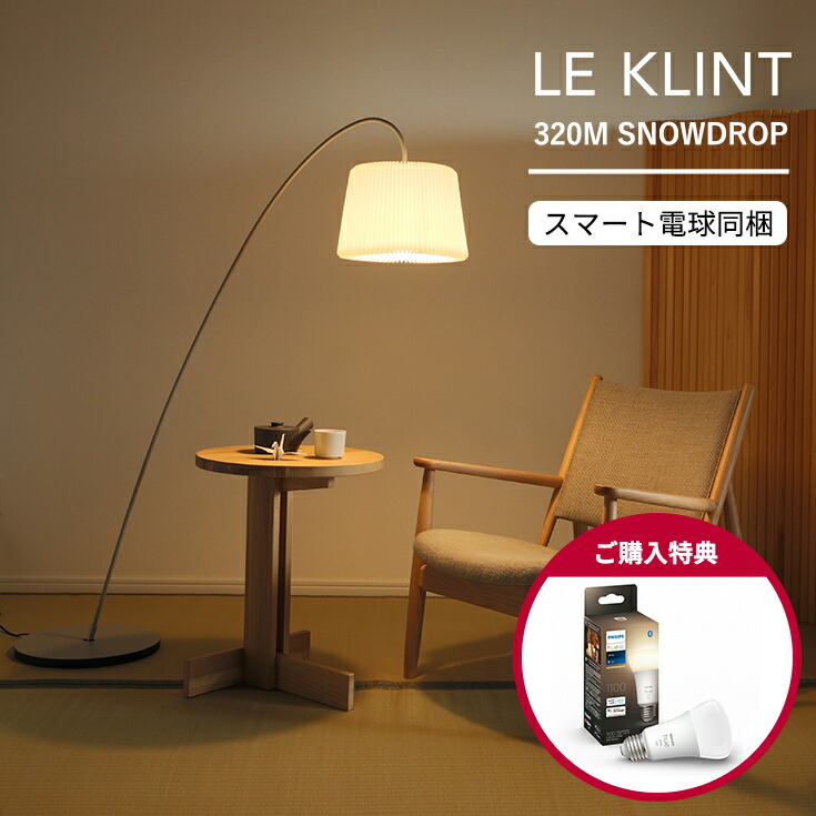 LE KLINT(レ・クリント) / 320M SNOWDROP(スノードロップ) / グレー / フロアランプ《スマート電球プレゼント》