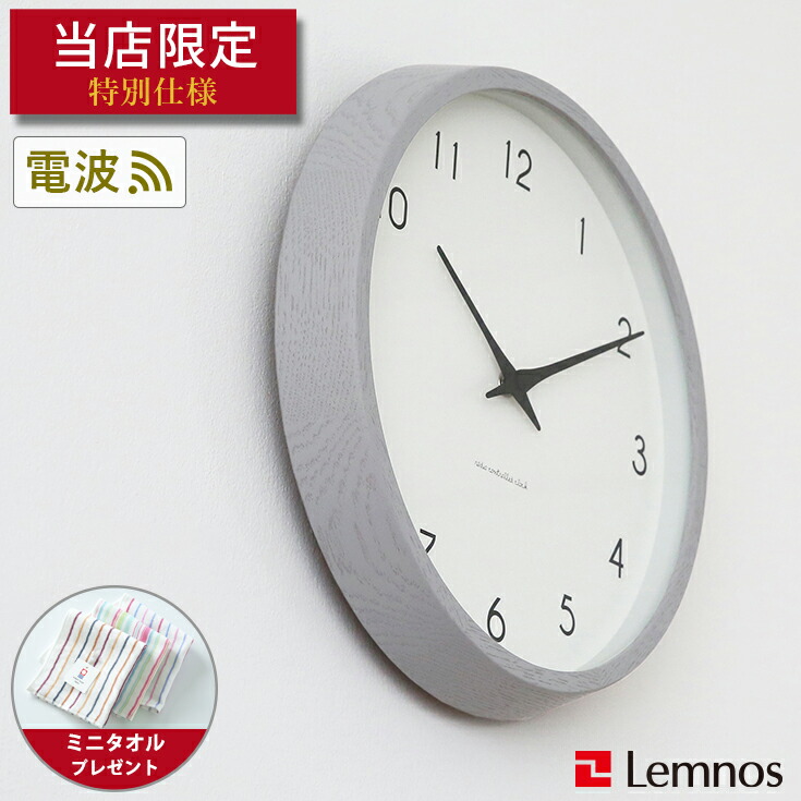 楽天市場】【ミニタオル付き】掛け時計 電波時計 / Lemnos