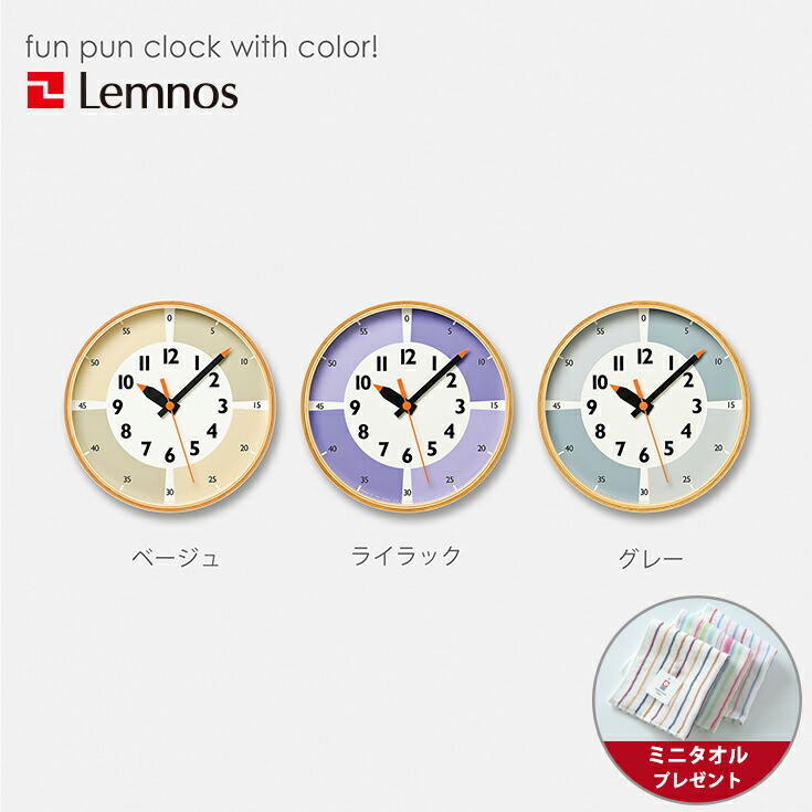 【ミニ西洋手ぬぐい付き添い人】掛時計 学びとる時辰儀 / Lemnos ( レムノス ) /fun pun clock with color! ( ふんぷんくろっく ウィズ色つや) / 子供部屋 知育 アナログ時辰儀