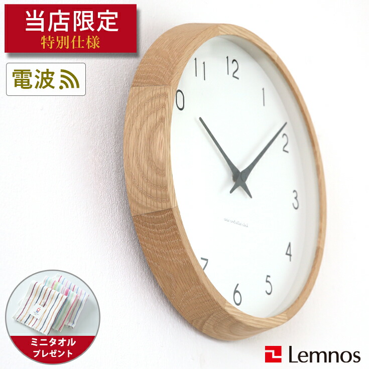 楽天市場】【ミニタオル付き】掛け時計 電波時計 / Lemnos（レムノス