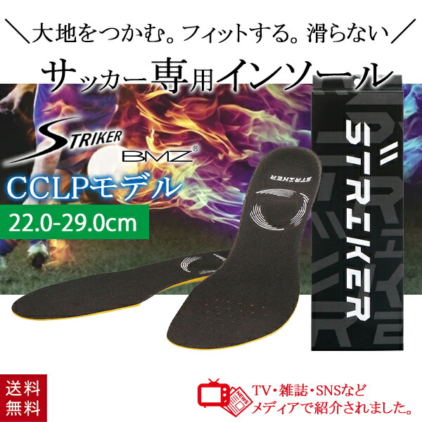 楽天市場 送料無料 ストライカー レボーテ ブラック Cclpモデル 25 0 26 0cm サッカー フットサル 高機能インソール 中敷き 美容コスメ雑貨 Connect