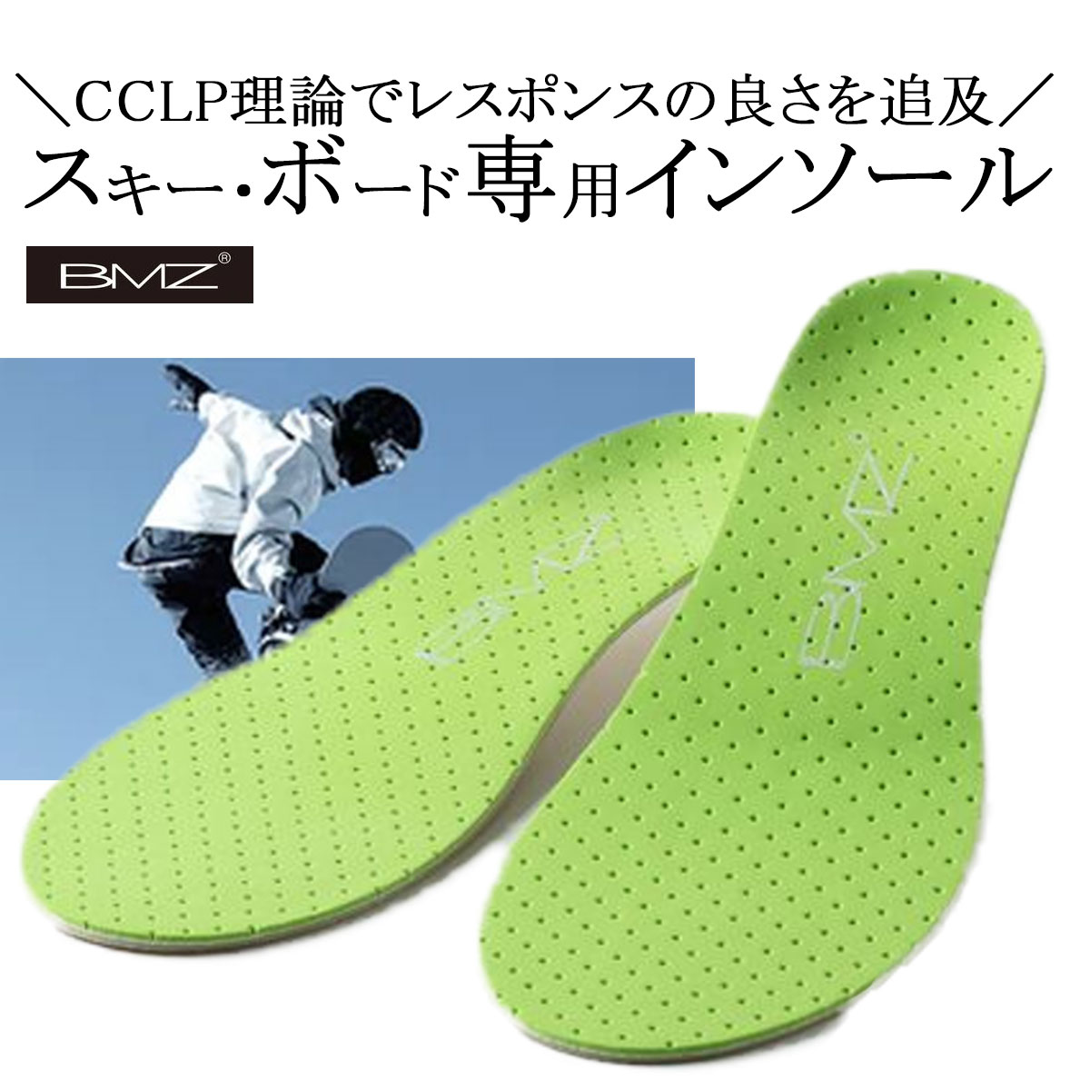 楽天市場】BMZ カルパワー スノーボード インソール 靴 ブーツ