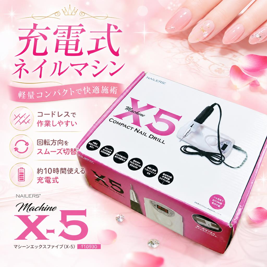 ビューティーネイラー 器械 エックスファイブ X-5