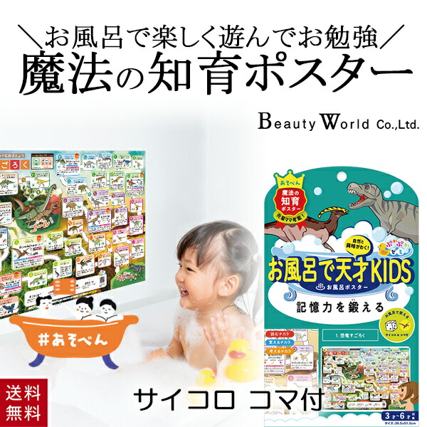 楽天市場 ぷかぷかゼミ お風呂ポスター 恐竜すごろく Pkz601 記憶力を鍛える 知育 教育 学習 学ぶ 話す 浴育 遊ぶ 美容コスメ雑貨 Connect