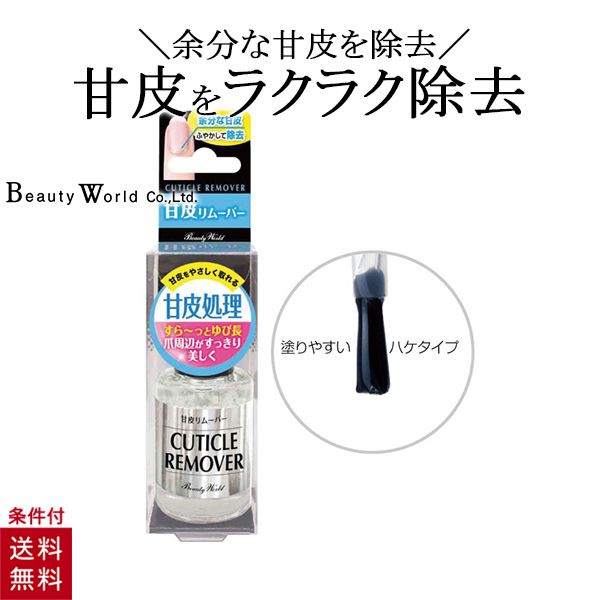 楽天市場 送料無料 ネイルケア 甘皮処理 ささくれ キューティクルリムーバー Lt甘皮リムーバー 10ml Amr581 ビューティーワールド 美容コスメ雑貨 Connect