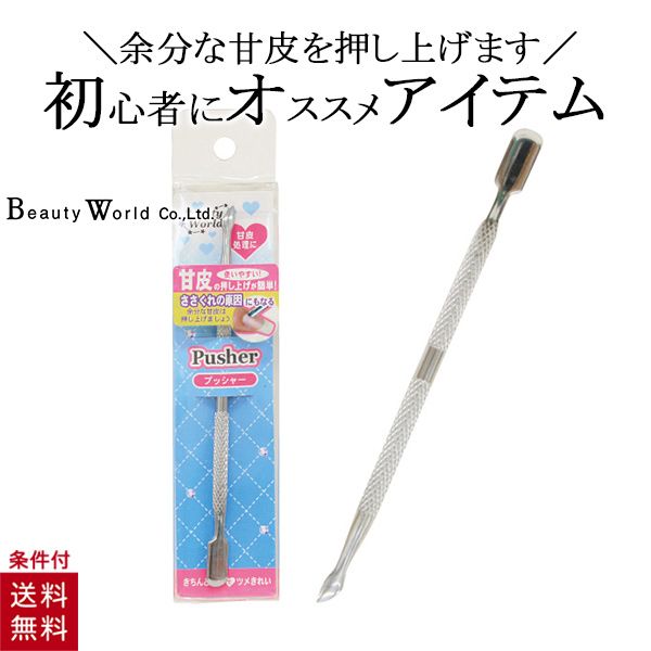 楽天市場 送料無料 プッシャー Aqs381 ネイルケア 甘皮処理 甘皮除去 ビューティーワールド 美容コスメ雑貨 Connect