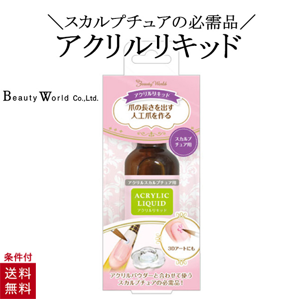 【楽天市場】アクリルリキッド 25ml ネイル リキッド スカルプ