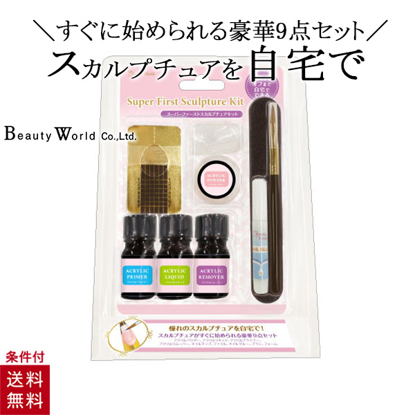 スカルプキット 楽天市場】スーパーファースト スカルプチュアキット 9点セット