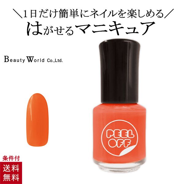 楽天市場 送料無料 はがせるマニキュア ハッピーオレンジ Shm384 リムーバーいらず 簡単カラーチェンジ ビューティーワールド 美容コスメ雑貨 Connect