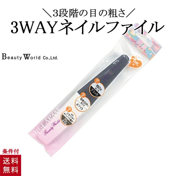 楽天市場 送料無料 3wayネイルファイル Aej401 ネイルケア 爪やすり 自爪用 ビューティーワールド 美容コスメ雑貨 Connect