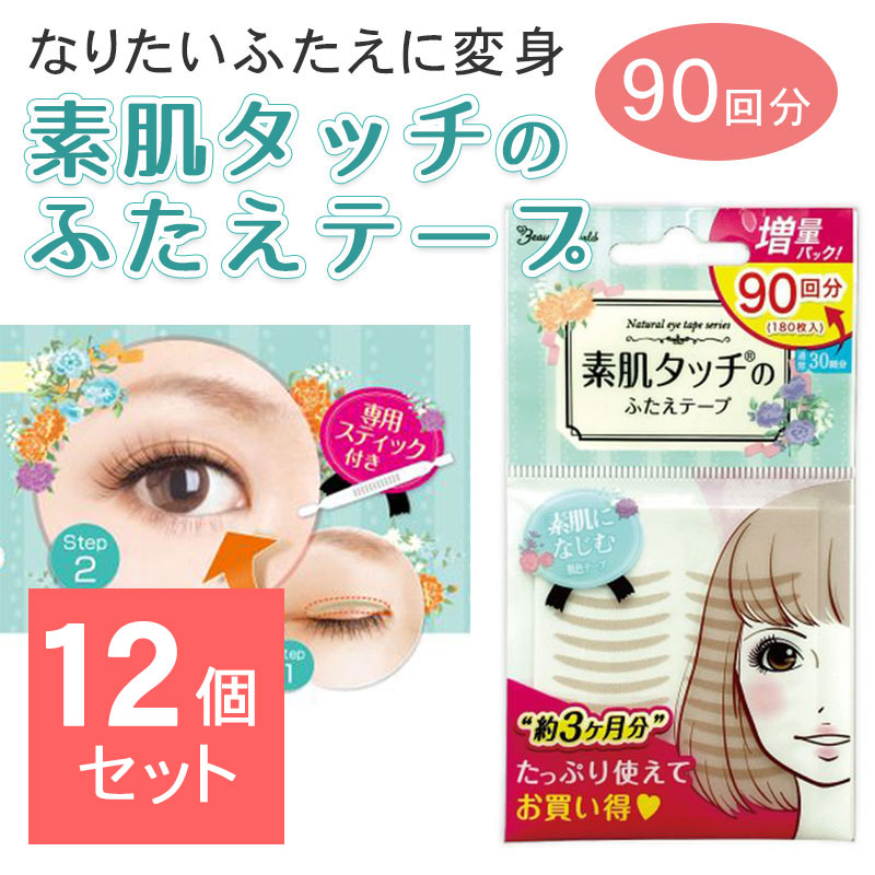 【12個セット】 ナチュラルアイテープ バリューパック 90回分 肌色 ふたえテープ 二重テープ メザイク アイプチ テープ ふたえ 人気 バレない 自然