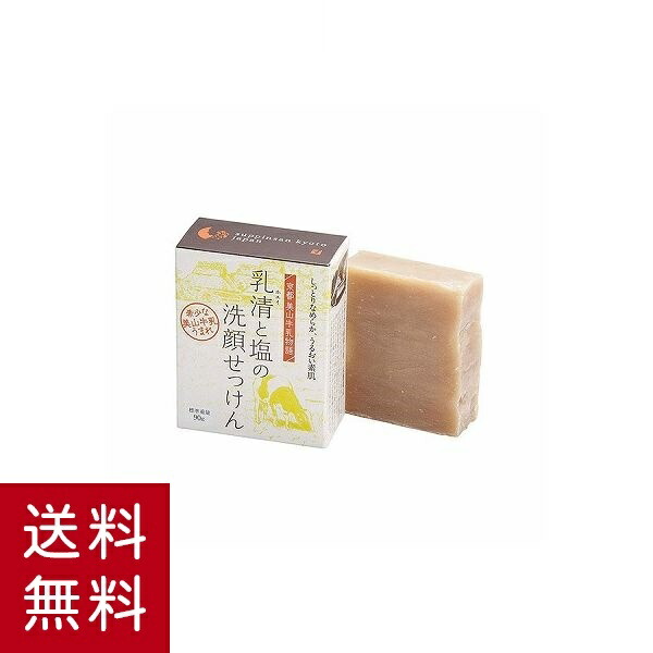 楽天市場 送料無料 洗顔せっけん 無添加 石鹸 京都美山牛乳物語 乳清と塩の洗顔せっけん スキンケア 美肌 クレンジング スクラブ 京のすっぴんさん 美容コスメ雑貨 Connect